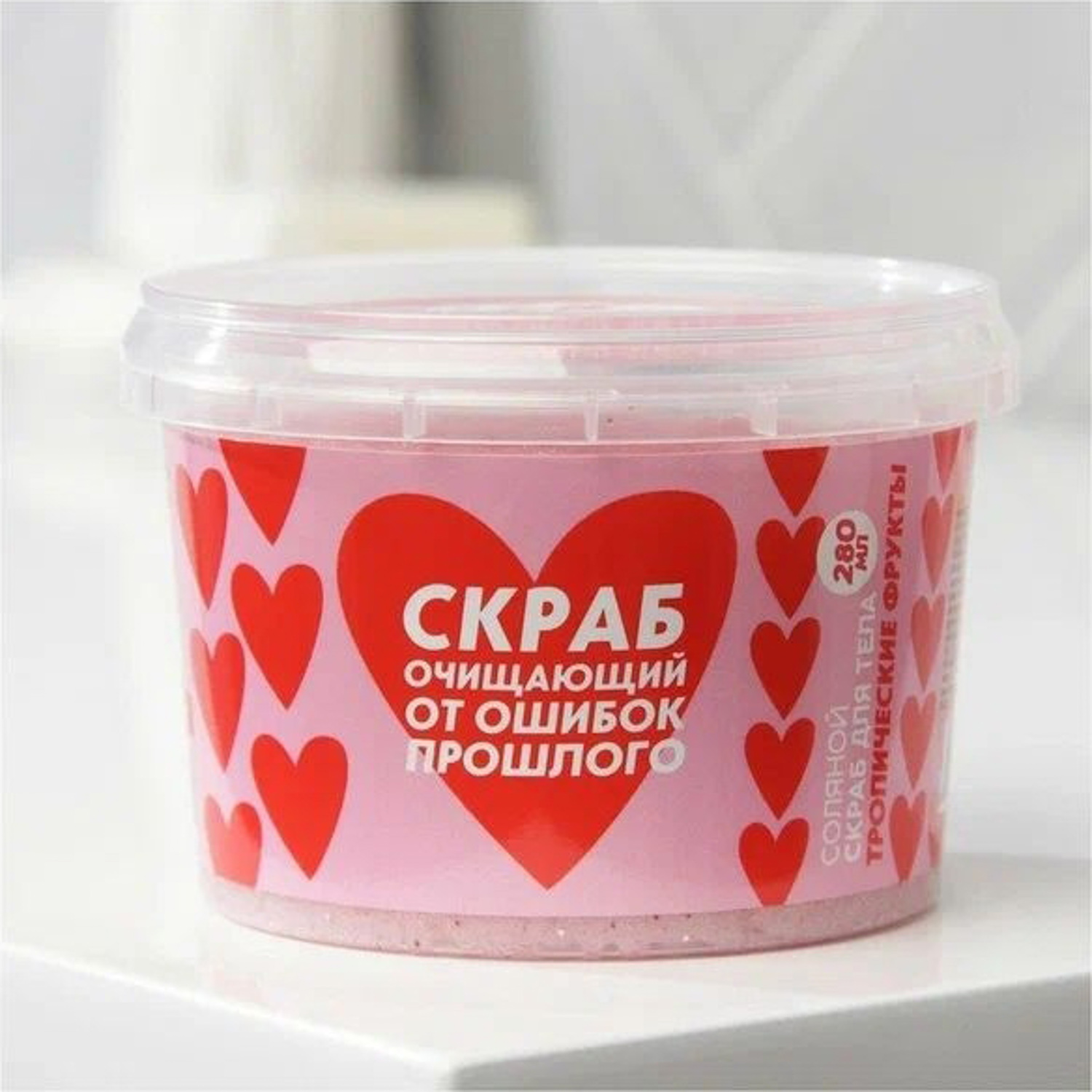 Соляной скраб для тела с блестками «Скраб для удаления бывших», с ароматом тропических фруктов, 280