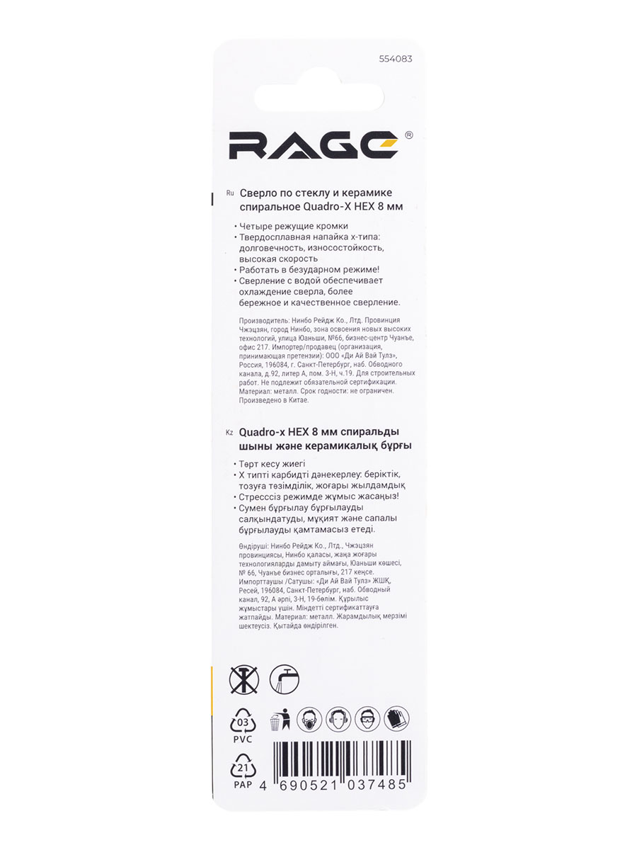 Сверло по стеклу/керамике  8,0мм (1шт) Quadro-X спиральное HEX 4 грани арт.554083 RAGE *1/10