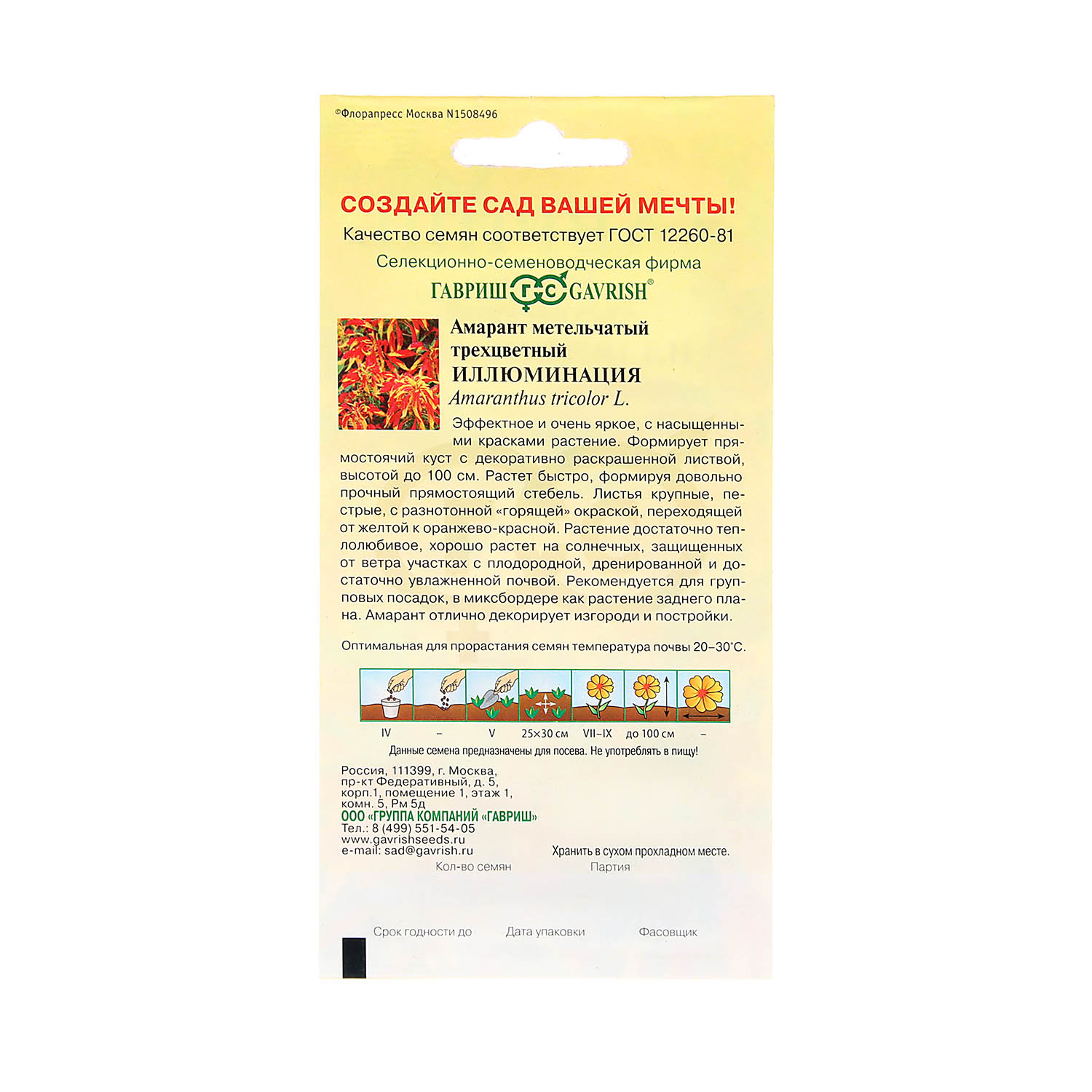 Семена Амарант Иллюминация  0,1гр Гавриш *10/200