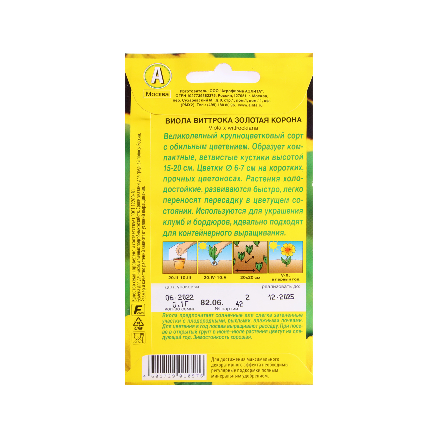 Семена Виола Золотая корона 0,1гр Аэлита цв *10/200