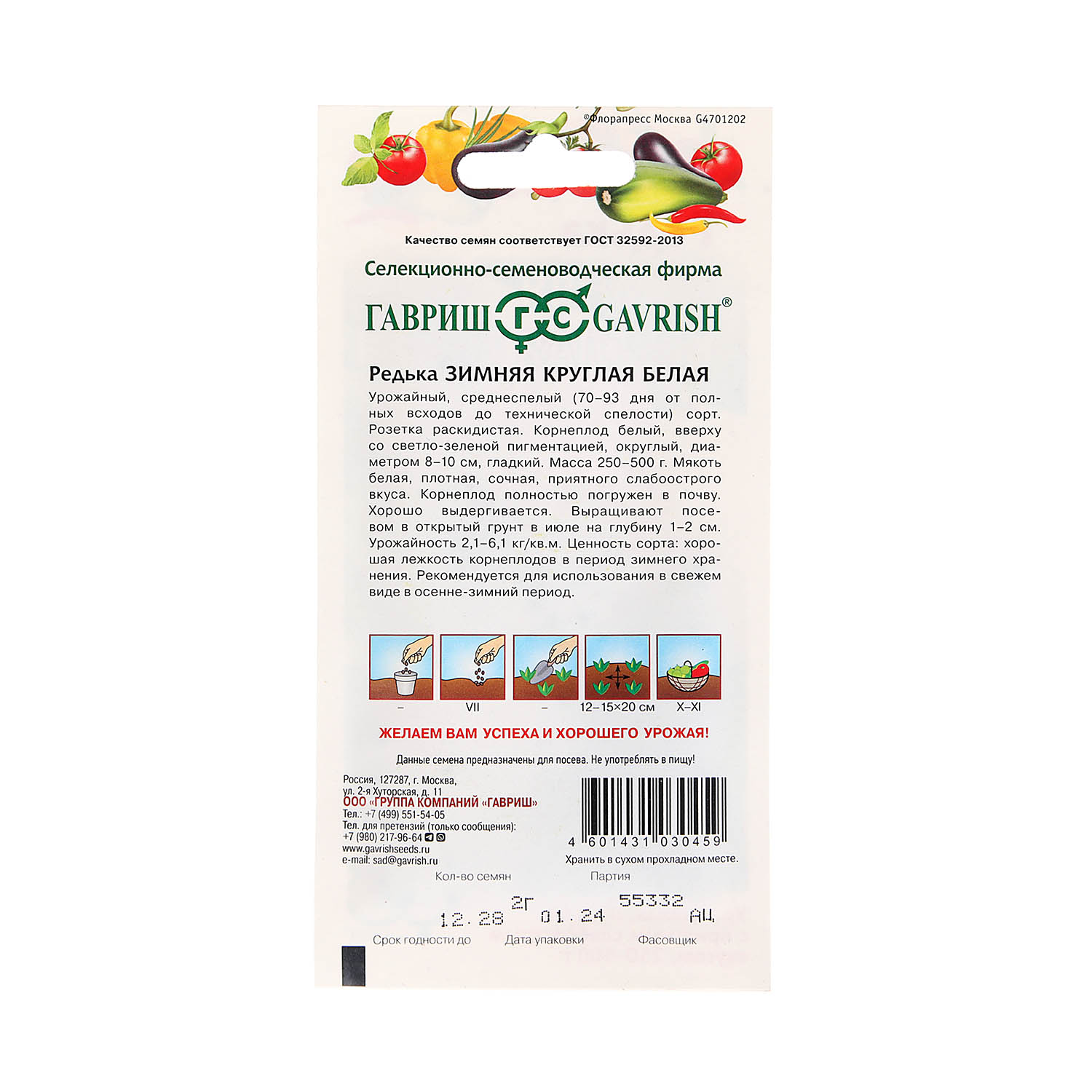 Семена Редька Зимняя круглая белая 2гр Традиция Гавриш*10/200