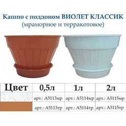 Кашпо пластм. "Виолет Классик"  0,5л d верха 120мм h80мм с поддоном д/Фиалок Мрамор. А5113мр*1/100