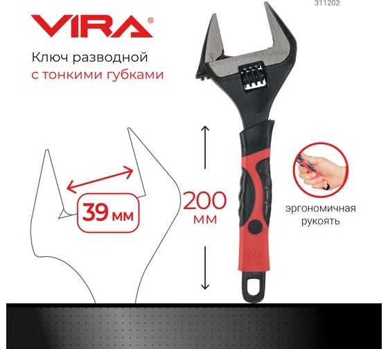 Ключ разводной с тонким губками 200 мм арт. 311202 VIRA *1/6