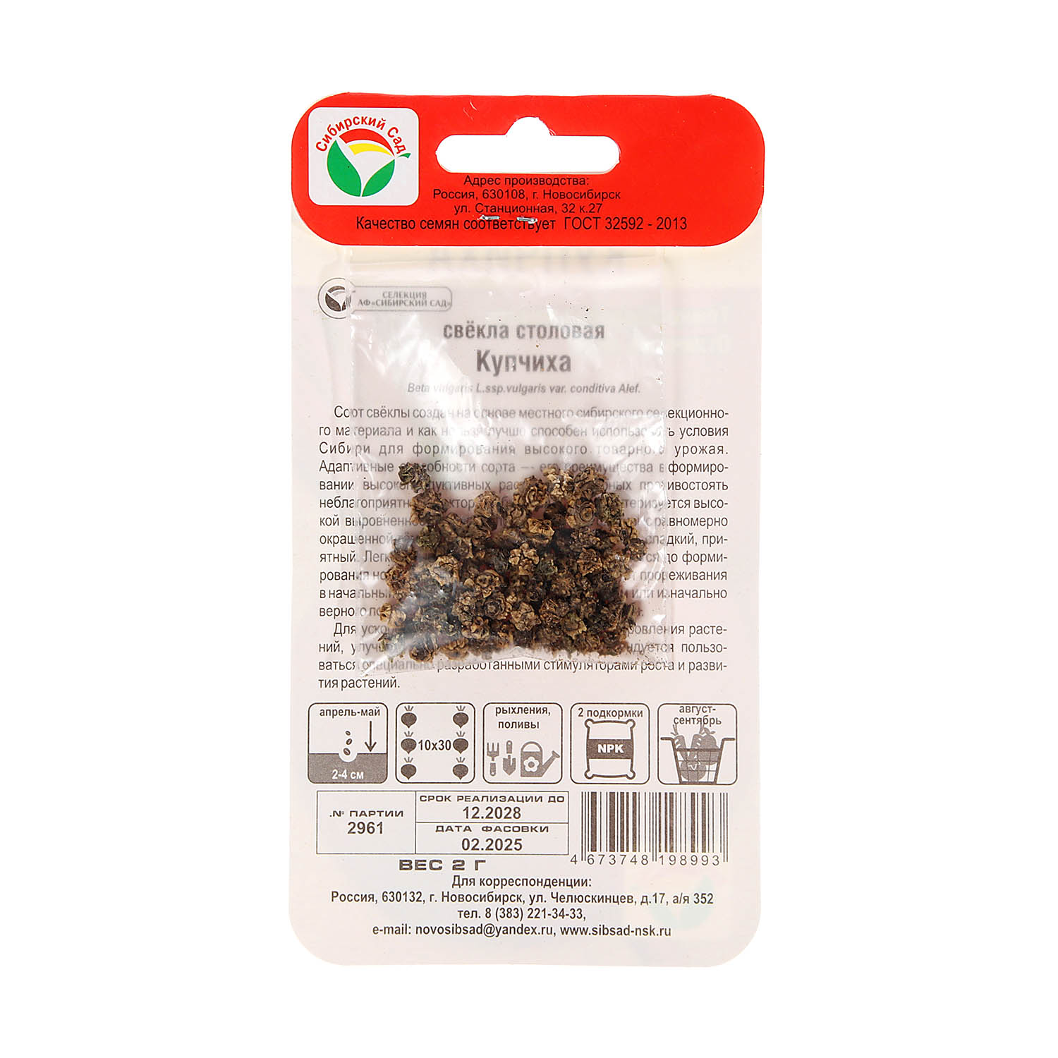 Семена Свекла Купчиха  2гр Сибирский сад *10/500