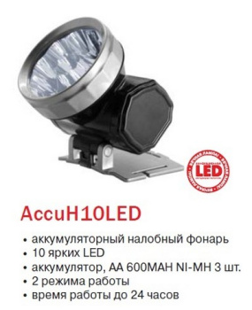 Фонарь налобный Космос 140 лм (ак.300мА.ч) 10Led AccuH10LED *1/12/96 Фонарь налобный Космос 140 лм (ак.300мА.ч) 10Led AccuH10LED *1/12/96