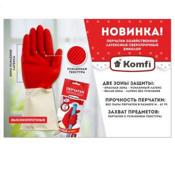 Перчатки латексные Сверхпрочн.Удлинн. "БИКОЛОР" Красн/Бел. L(большой)1пара BICOIRA3 "Komfi" *12/144