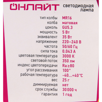 Лампа светодиодная ОНЛАЙТ, GU5.3, рефлектор MR16, 5 Вт, 350 Лм, 3000 К, теплый белый