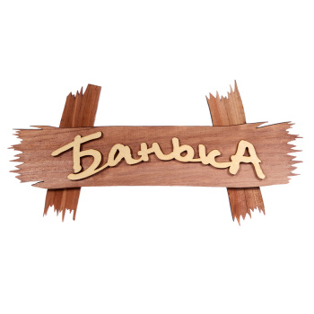 Табличка "Банька" 30х15см, липа "Банные штучки" 32312 *1/40