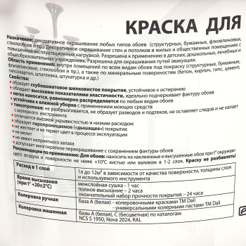 Краска акриловая 2.5 л для обоев DALI, белая база А, матовая, моющаяся